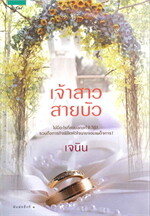 เจ้าสาวสายบัว