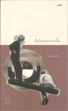 อื่นใดนอกจากนั้น : จันทร์ รำไร