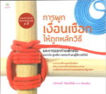 การผูกเงื่อนเชือกให้ถูกหลักวิธีและการออกค่ายพักแรม