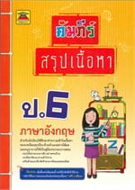 คัมภีร์สรุปเนื้อหาป.6 ภาษาอังกฤษ