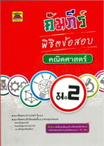 คัมภีร์พิชิตข้อสอบ ม.2 คณิตศาสตร์