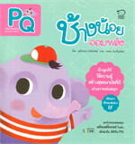 ช้างน้อยจอมพลัง 