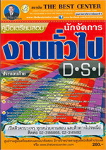 คู่มือเตรียมสอบ นักจัดการงานทั่วไป DSI