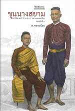 ขุนนางสยาม