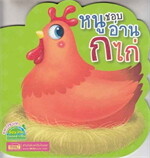 หนูชอบอ่าน ก ไก่ (ไดคัท)