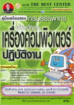คู่มือสอบเจ้าพนักงานเครื่องคอมพิวเตอร์กรมสรรพากร