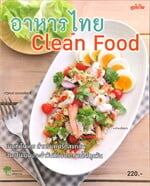 อาหารไทย Clean Food