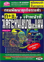 กรมพัฒนาธุรกิจการค้า(ก+ข)เจ้าหน้าที่วิเคราะห์นโยบายและแผน