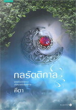 กลรัตติกาล