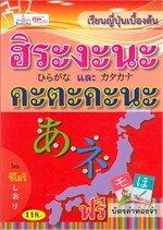 เรียนญี่ปุ่นเบื้องต้น ฮิระงะนะและคะตะคะนะ