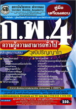คู่มือเตรียมสอบ ก.พ.4 ความรู้ความสามารถทั่วไป วุฒิปริญญาโท