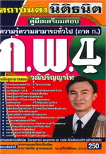 คู่มือเตรียมสอบ ความรู้ความสามารถทั่วไป (ภาค ก.) ก.พ.4 วุฒิปริญญาโท