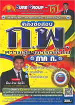 คลังข้อสอบ ภาค ก ก.พ. ความรู้ความสามารถทั่วไป