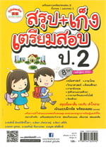 สรุป+เก็ง เตรียมสอบ ป.2