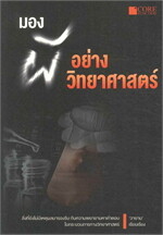 มองผีอย่างวิทยาศาสตร์