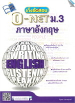 เก็งข้อสอบ O-NET ม.3 ภาษาอังกฤษ