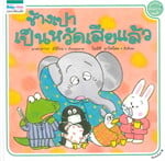 ช้างเปาเป็นหวัดเสียแล้ว (ปกแข็ง)