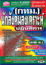 กทม.นักสังคมส่งเคราะห์ปฏิบัติการ