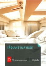 เลื่อมพรายลายรัก