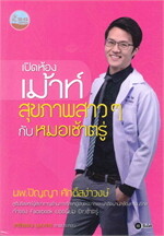 เปิดห้องเม้าท์สุขภาพสาวๆ กับหมอเช้าตรู่