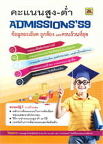 คะแนนสูง-ต่ำ ADMISSIONS' 59 แบบเล่ม