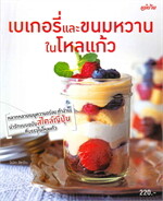 เบเกอรี่และขนมหวานในขวดโหล