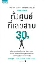 ตั้งศูนย์ที่เลขสาม 30S