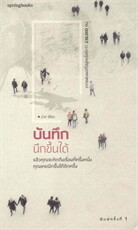 บันทึกนึกขึ้นได้