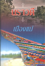 เมืองแม่