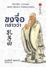 ขงจื่อกล่าวว่า