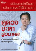 ดูดวงชะตารู้อนาคต