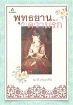 พุทธยานกับความรัก