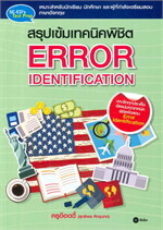 สรุปเข้มเทคนิคพิชิต ERROR IDENTIFICATION