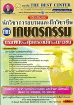 คู่มือเตรียมสอบนักวิชาการอบรมและฝึกวิชาชีพ ด้านเกษตรกรรม