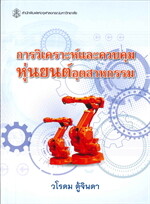 การวิเคราะห์และควบคุมหุ่นยนต์อุตสาหกรรม