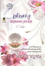 เจ้าสาวยอดดวงใจ