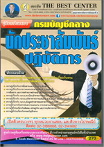 คู่มือเตรียมสอบนักประชาสัมพันธ์ ปฏิบัติการ กรมบัญชีกลาง