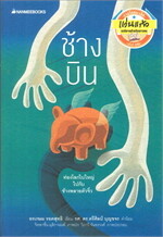 ช้างบิน
