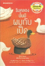 ริมคลองนั้นมีผมกับเป็ด