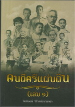 คนดีศรีแผ่นดิน เล่ม 1