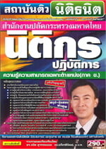 คู่มือเตรียมสอบ นิติกรปฏิบัติการ ความรู้ความสามารถเฉพาะตำแหน่ง (ภาค ข.)
