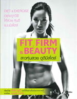 FIT, FIRM & BEAUTY สาวหุ่นสวย ดูดีมีสไตล์