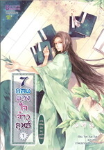 7 ยอดดวงใจจ้าวยุทธ์ เล่ม 1 นิมิตฝันริมแม่น้ำจื่อหมู่