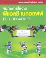 คัมภีร์การใช้งาน พีแอลซี เบคฮอฟฟ์ : PLC Beckhoff