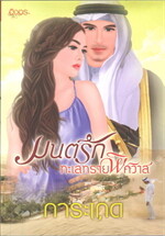 มนต์รักทะเลทรายพิศวาส