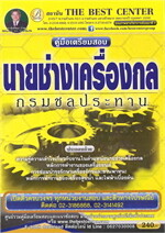 คู่มือสอบนายช่างเครื่องกล กรมชลประทาน