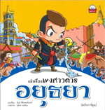 เล่าเรื่องพงศาวดาร อยุธยา