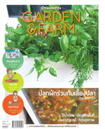 Garden & Farm  Vol.8 ปลูกผักร่วมกับเลี้ยงปลา