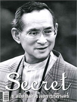 SECRET ฉบับ 201 (10 พฤศจิกายน 2559 ในหลวงรัชกาลที่ 9)