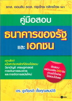 คู่มือสอบธนาคารของรัฐและเอกชน